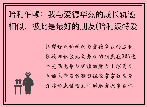 哈利伯顿：我与爱德华兹的成长轨迹相似，彼此是最好的朋友(哈利波特爱德华是哪个学院的)