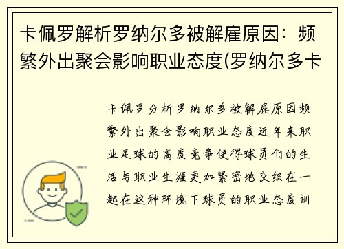 卡佩罗解析罗纳尔多被解雇原因：频繁外出聚会影响职业态度(罗纳尔多卡福)
