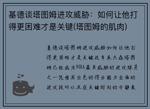 基德谈塔图姆进攻威胁：如何让他打得更困难才是关键(塔图姆的肌肉)