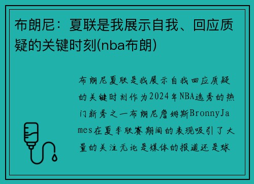 布朗尼：夏联是我展示自我、回应质疑的关键时刻(nba布朗)