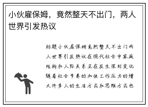 小伙雇保姆，竟然整天不出门，两人世界引发热议