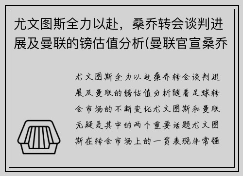 尤文图斯全力以赴，桑乔转会谈判进展及曼联的镑估值分析(曼联官宣桑乔加盟)