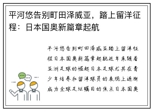 平河悠告别町田泽威亚，踏上留洋征程：日本国奥新篇章起航