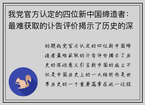 我党官方认定的四位新中国缔造者：最难获取的讣告评价揭示了历史的深远意义