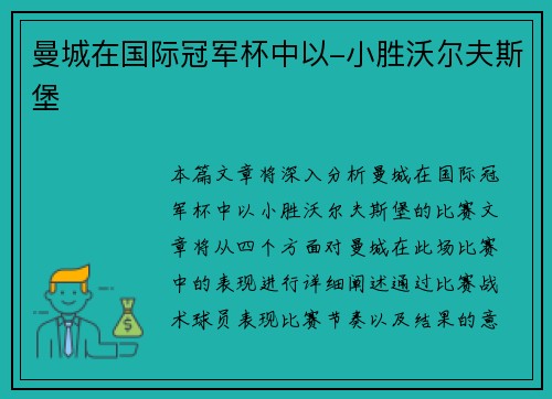 曼城在国际冠军杯中以-小胜沃尔夫斯堡