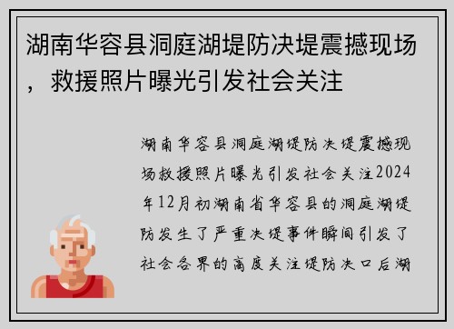 湖南华容县洞庭湖堤防决堤震撼现场，救援照片曝光引发社会关注