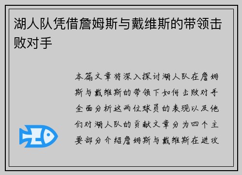 湖人队凭借詹姆斯与戴维斯的带领击败对手