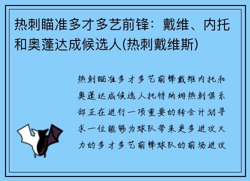 热刺瞄准多才多艺前锋：戴维、内托和奥蓬达成候选人(热刺戴维斯)