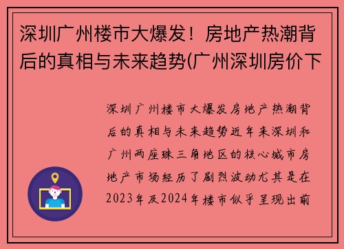 深圳广州楼市大爆发！房地产热潮背后的真相与未来趋势(广州深圳房价下跌)