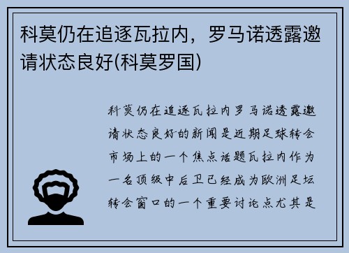 科莫仍在追逐瓦拉内，罗马诺透露邀请状态良好(科莫罗国)