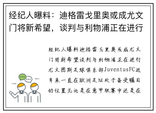 经纪人曝料：迪格雷戈里奥或成尤文门将新希望，谈判与利物浦正在进行