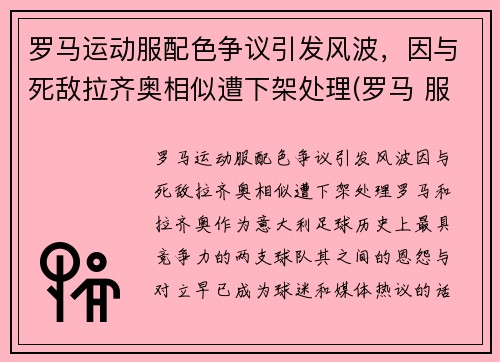 罗马运动服配色争议引发风波，因与死敌拉齐奥相似遭下架处理(罗马 服装)