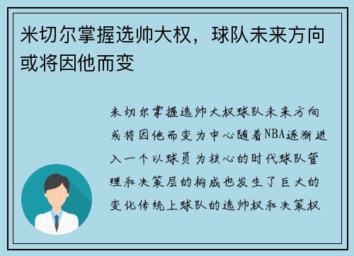 米切尔掌握选帅大权，球队未来方向或将因他而变