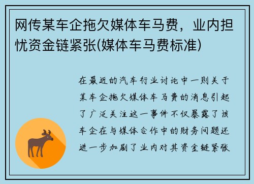 网传某车企拖欠媒体车马费，业内担忧资金链紧张(媒体车马费标准)