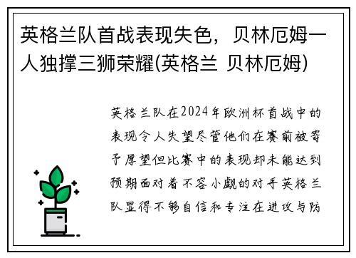 英格兰队首战表现失色，贝林厄姆一人独撑三狮荣耀(英格兰 贝林厄姆)