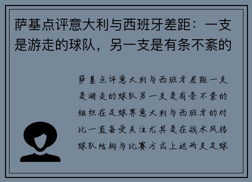 萨基点评意大利与西班牙差距：一支是游走的球队，另一支是有条不紊的组织