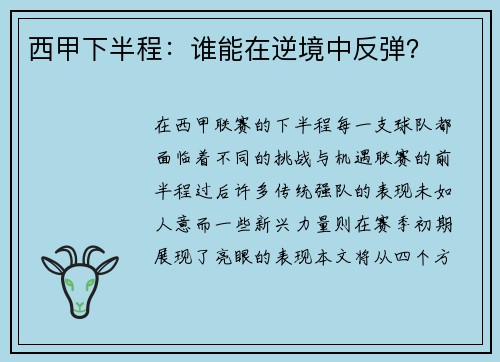 西甲下半程：谁能在逆境中反弹？