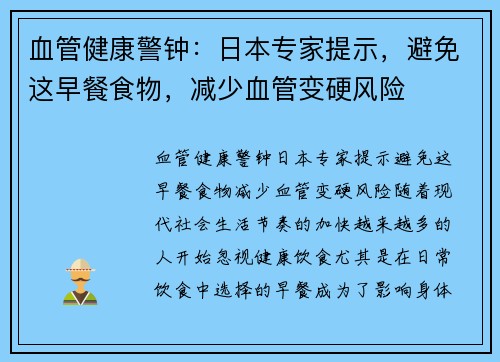 血管健康警钟：日本专家提示，避免这早餐食物，减少血管变硬风险