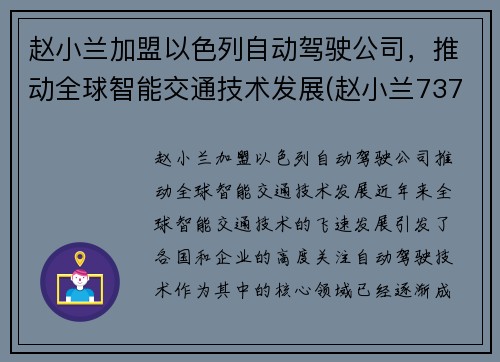 赵小兰加盟以色列自动驾驶公司，推动全球智能交通技术发展(赵小兰737)
