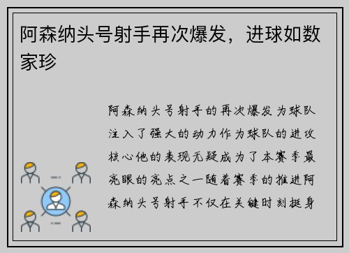 阿森纳头号射手再次爆发，进球如数家珍