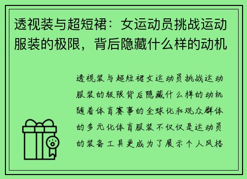 透视装与超短裙：女运动员挑战运动服装的极限，背后隐藏什么样的动机？