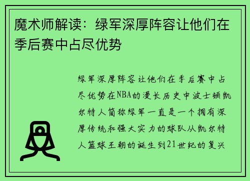 魔术师解读：绿军深厚阵容让他们在季后赛中占尽优势